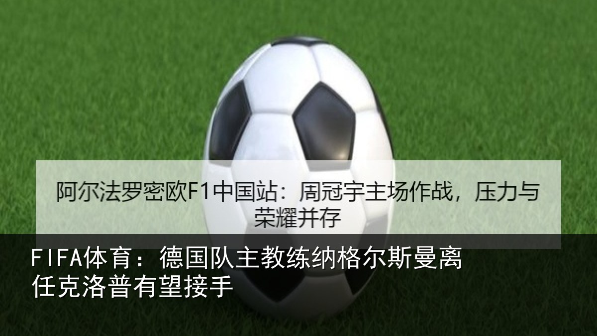 FIFA体育：德国相关情况曼离相关情况
